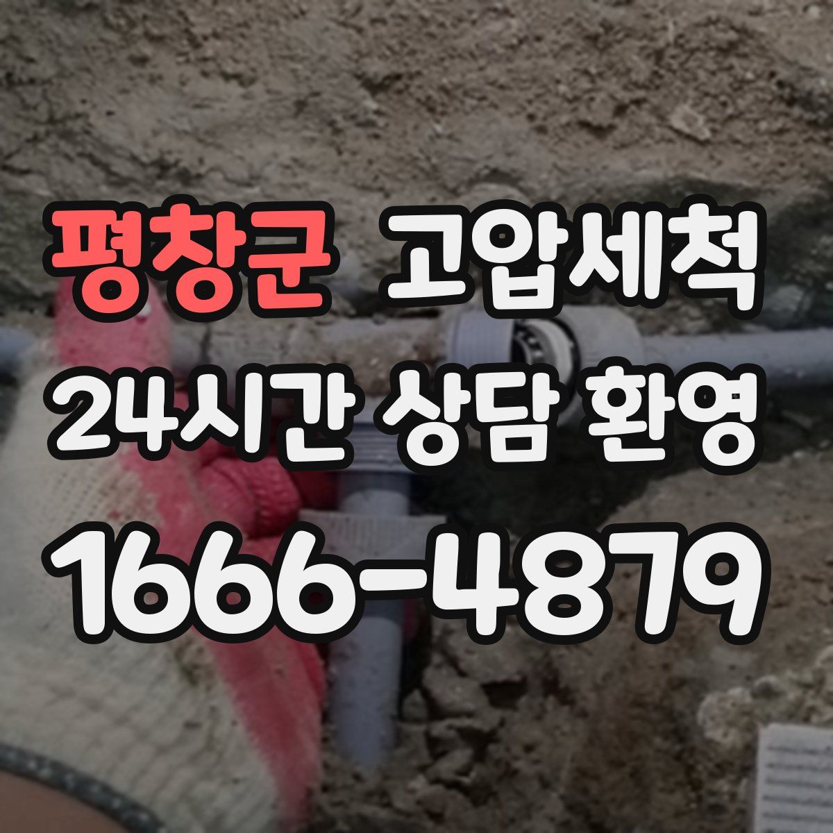 평창군 고압세척