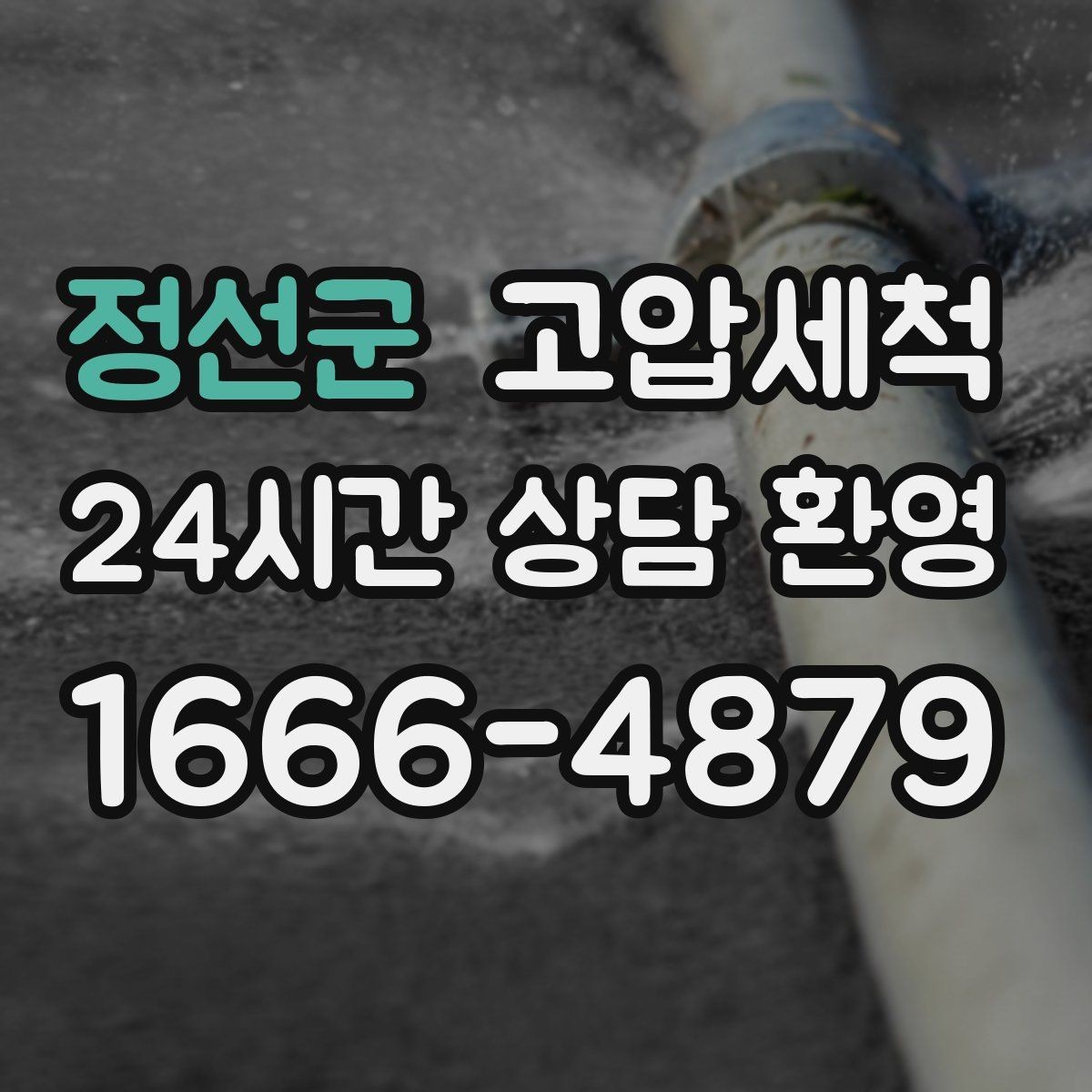 정선군 고압세척 상쾌한 주방·욕실의 시작
