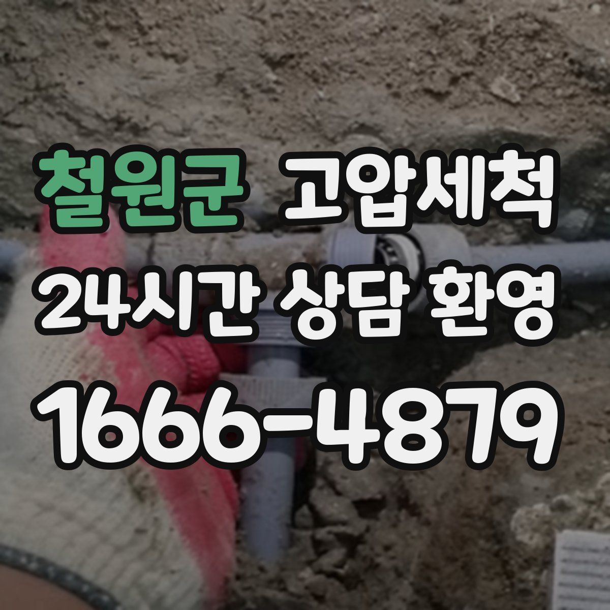 철원군 고압세척