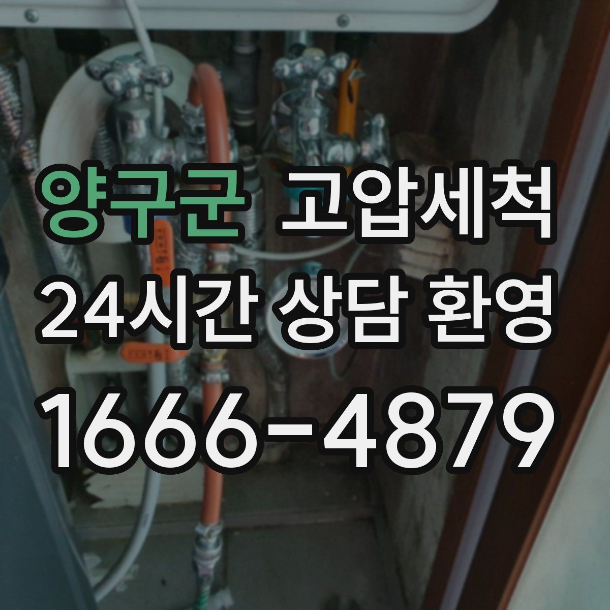 양구군 고압세척 노후 구간 스케일 다운
