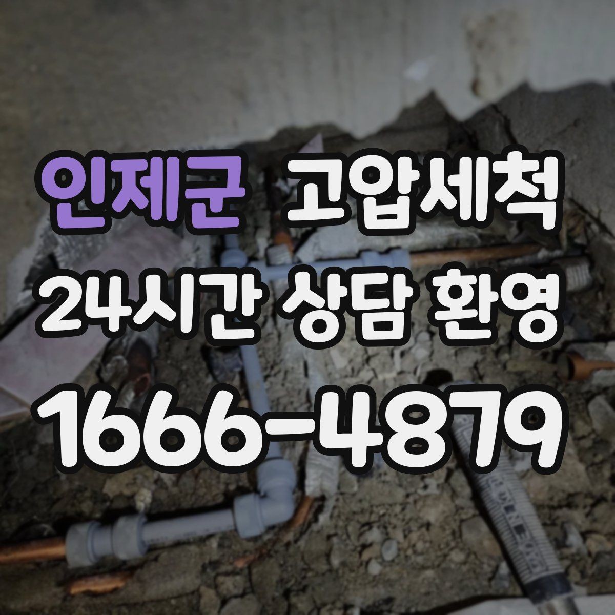 인제군 고압세척 수도 배관 청소 수압 저하 바로 개선