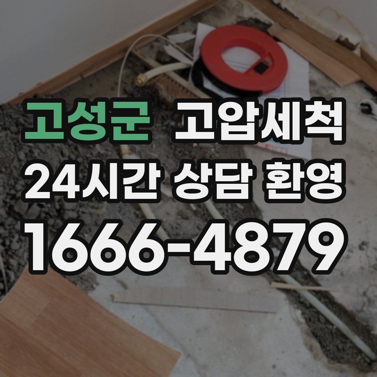 고성군 고압세척 하수구 배관 청소 상가 오픈 전 필수