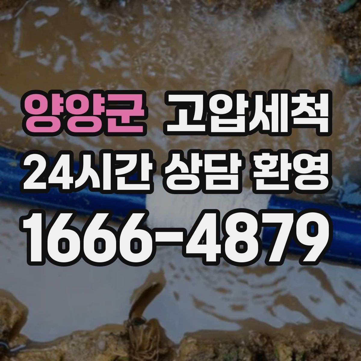 양양군 고압세척 싱크대 배관 청소 배수 속도 재가동