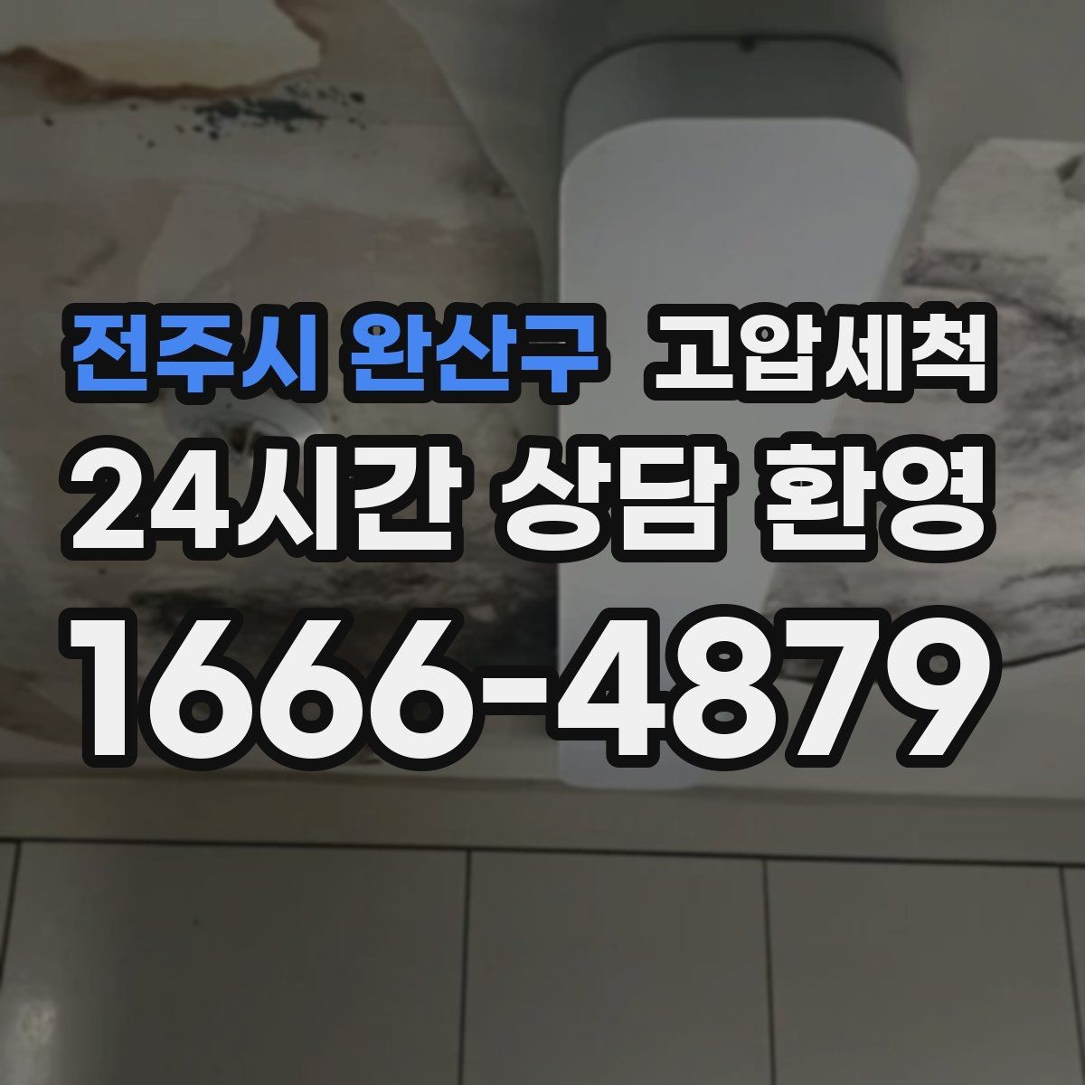전주시 완산구 고압세척 싱크대 배관 청소 야간 악취 빠른 진정