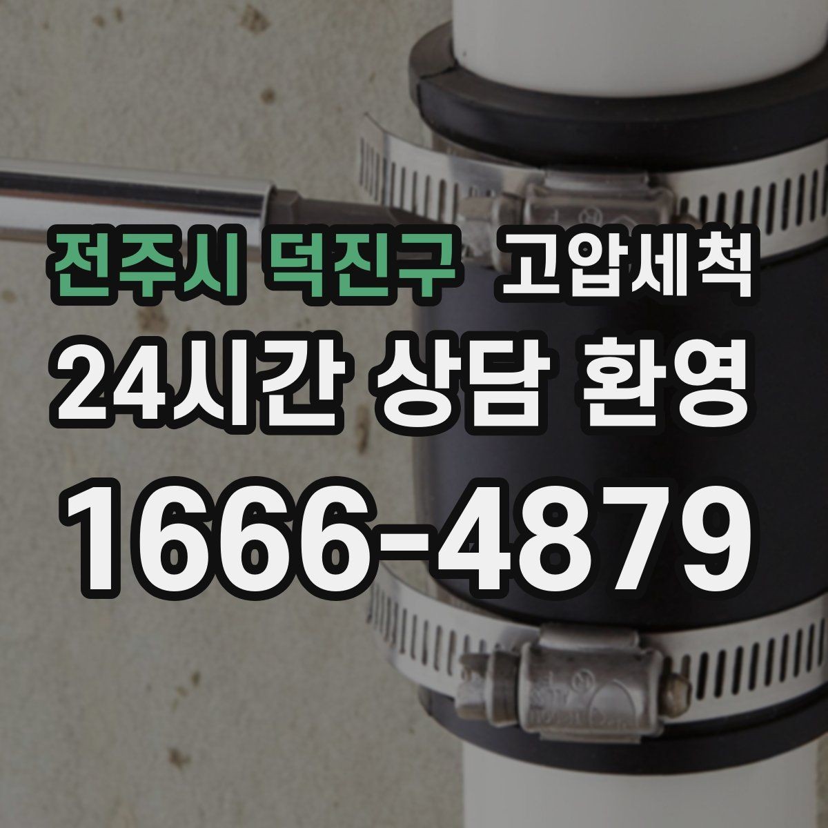 전주시 덕진구 고압세척 수도 배관 청소 노후관 컨디션 회복