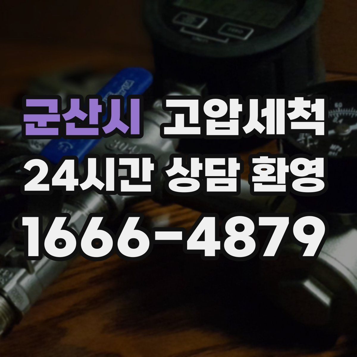군산시 고압세척 냄새가 아닌 원인을 다루는 법