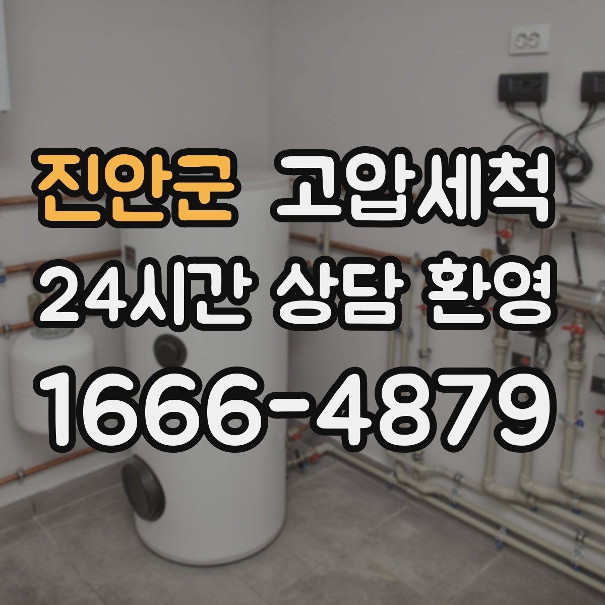 진안군 고압세척 하수구 막힘 겨울철 수축 구간 관리