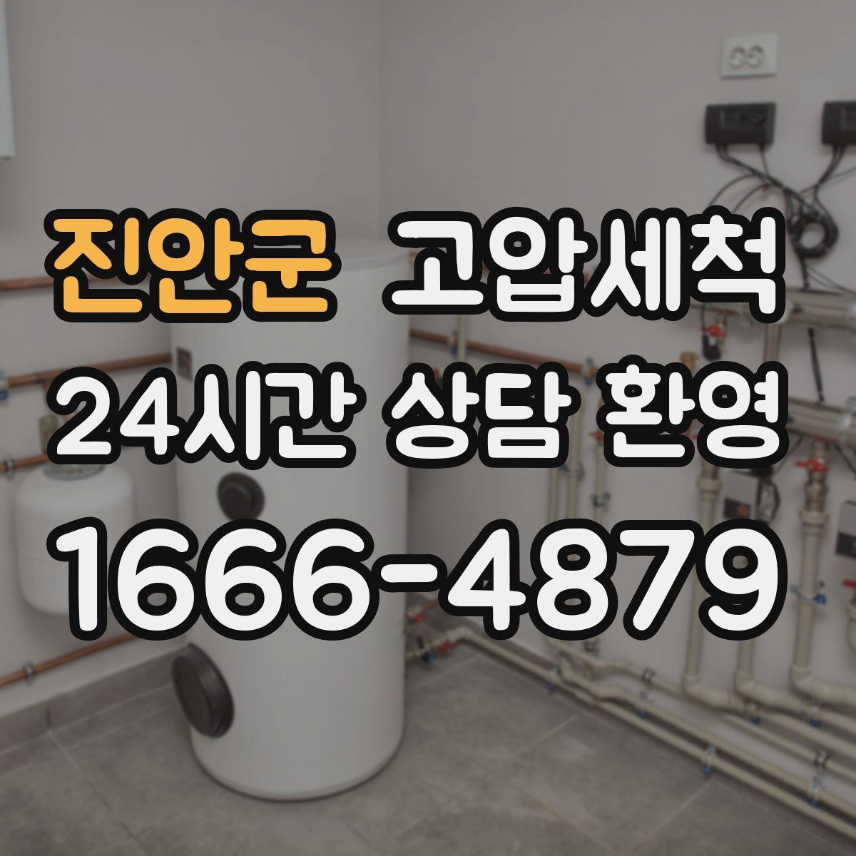 진안군 고압세척