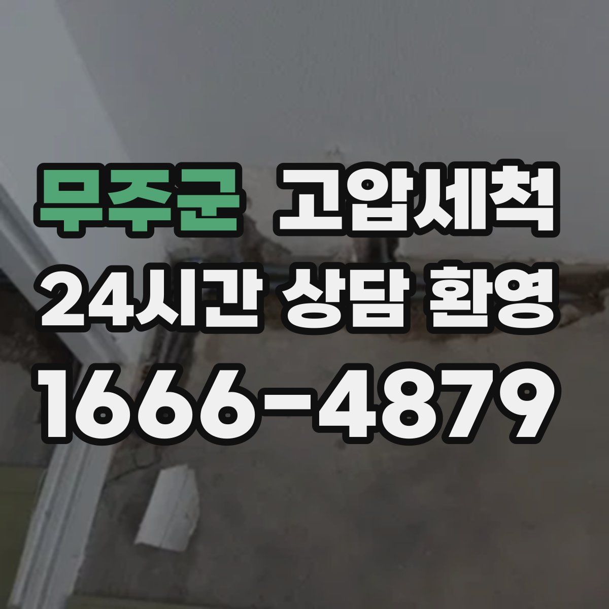 무주군 고압세척