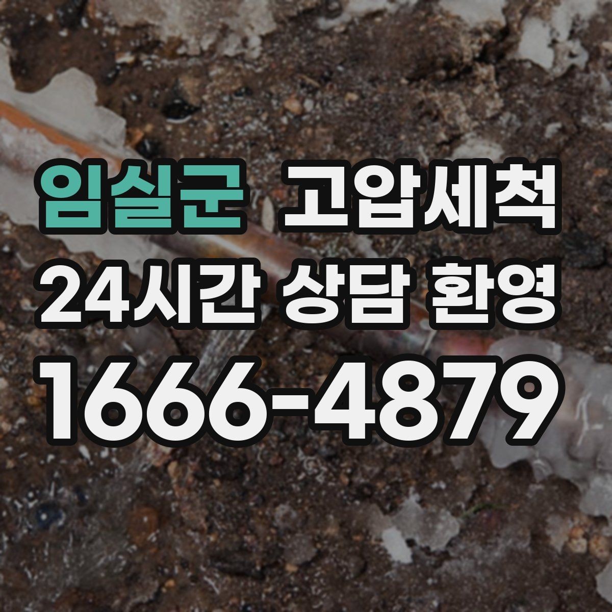 임실군 고압세척 하수구 냄새 차단 바닥 틈새 새어 나올 때