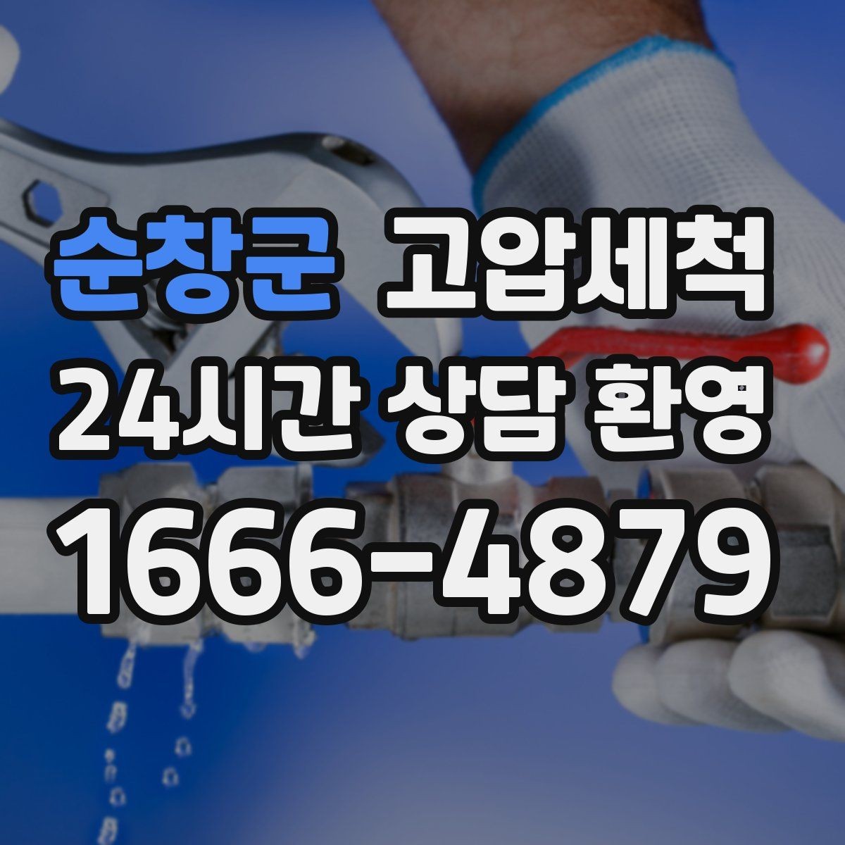 순창군 고압세척 하수구 배관 청소 상가·사무실 라인업