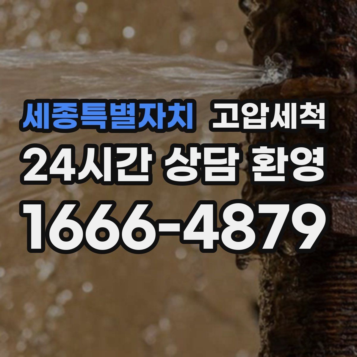 세종특별자치 고압세척 수도 배관 청소 학원·매장 수질 관리