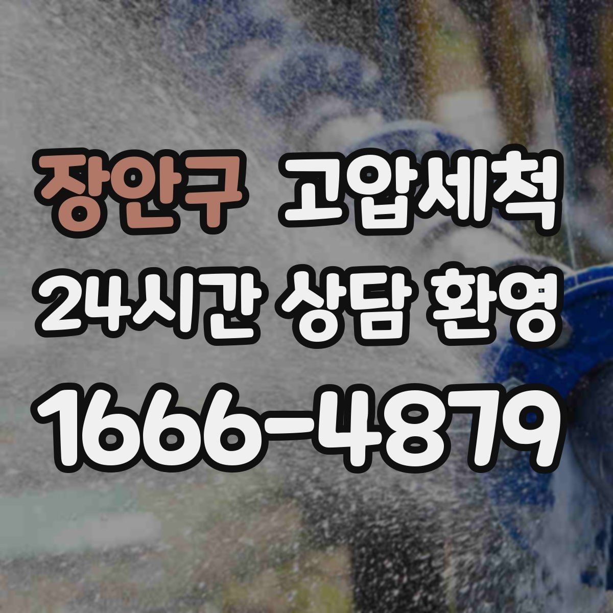 장안구 고압세척 하수구 막힘과 화장실 하수구 냄새 동시완화