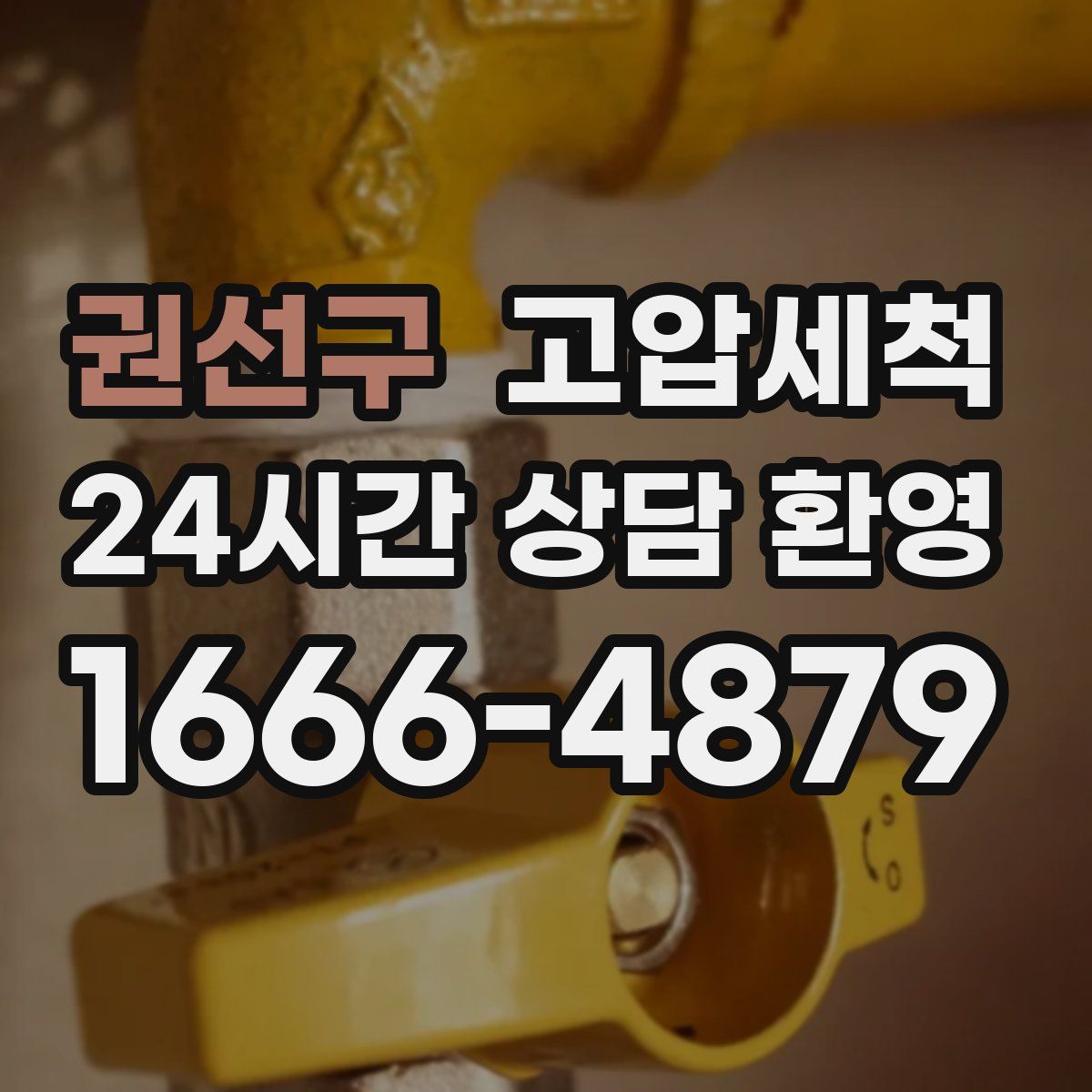 권선구 고압세척