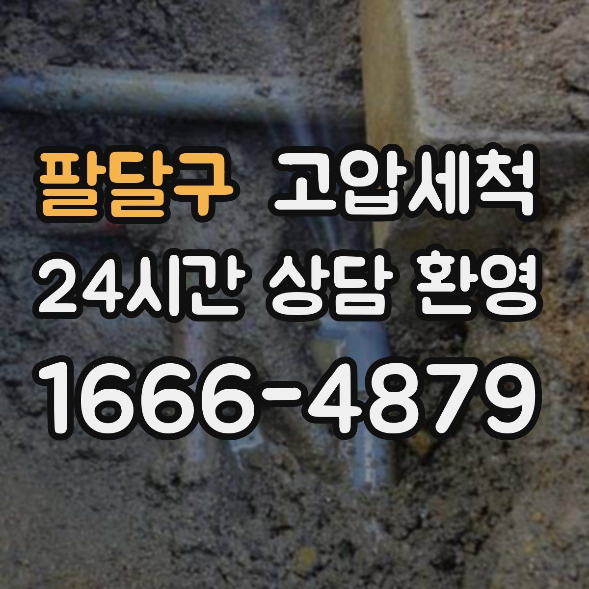팔달구 고압세척 싱크대 배관 청소 거품·소음 완화