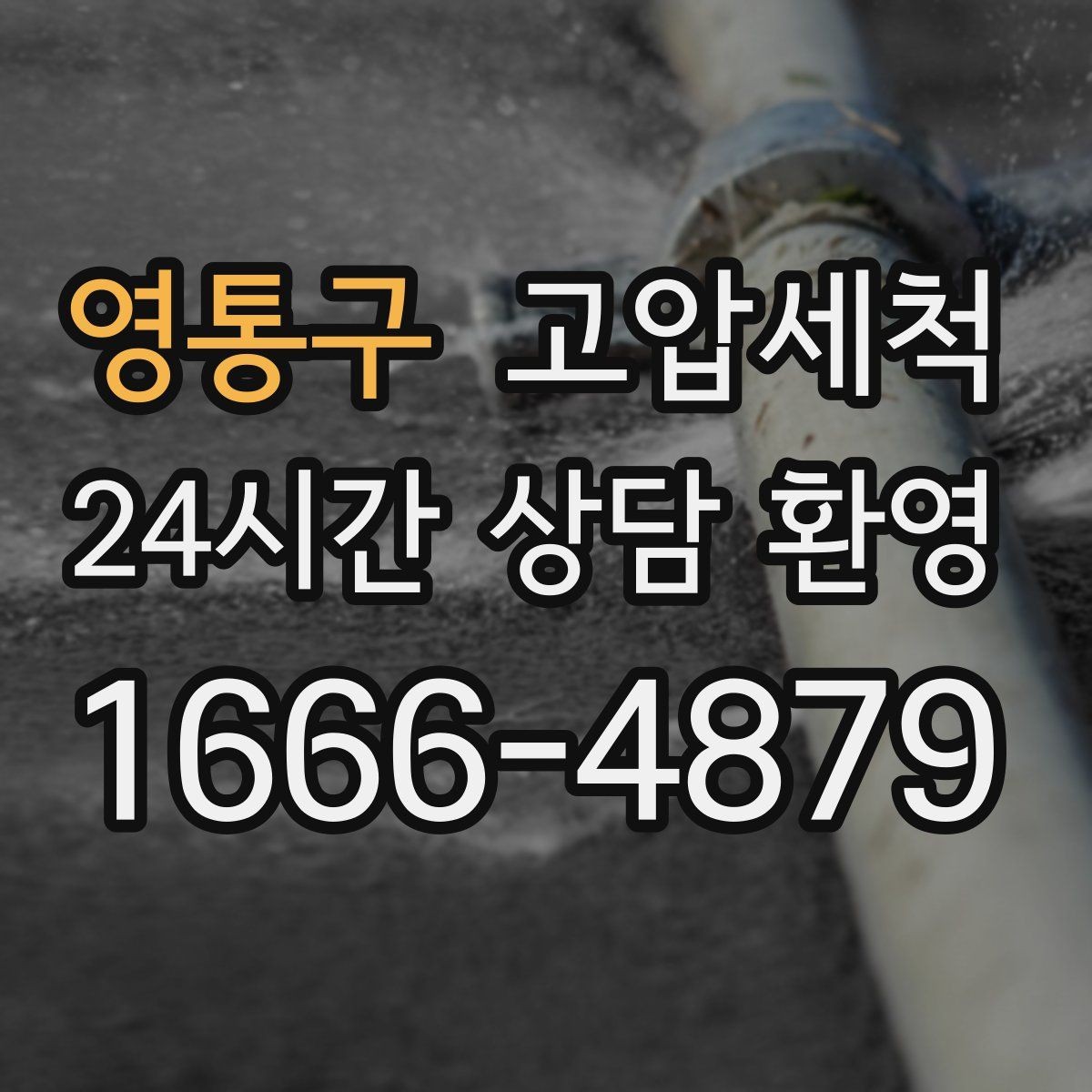 영통구 고압세척 하수구 배관 청소 비 오는 날 특화