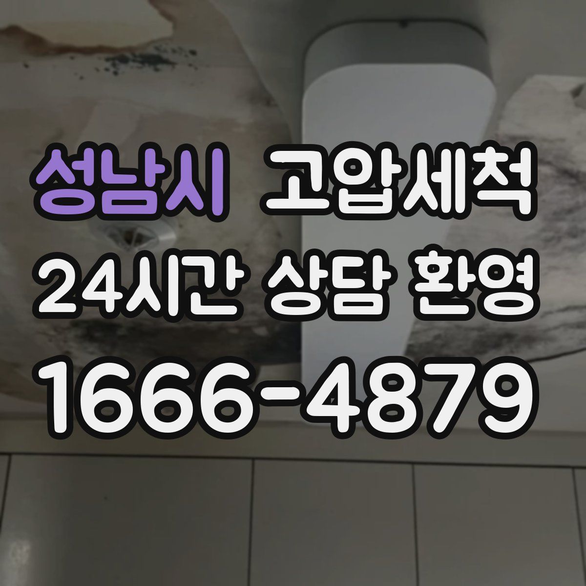 성남시 고압세척