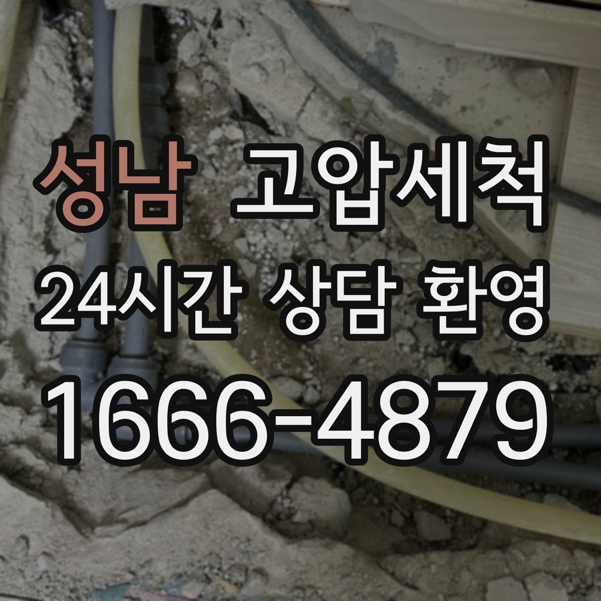 성남 고압세척 하수구 막힘 다가구 공용부 선대응