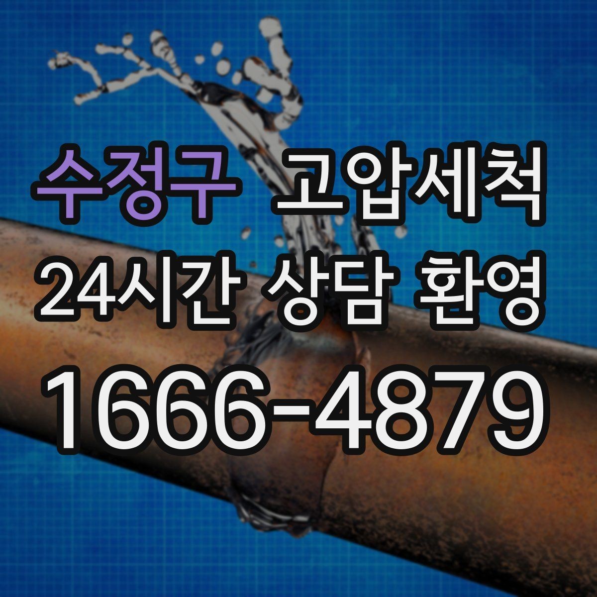 수정구 고압세척 원하는 시간, 원하는 결과