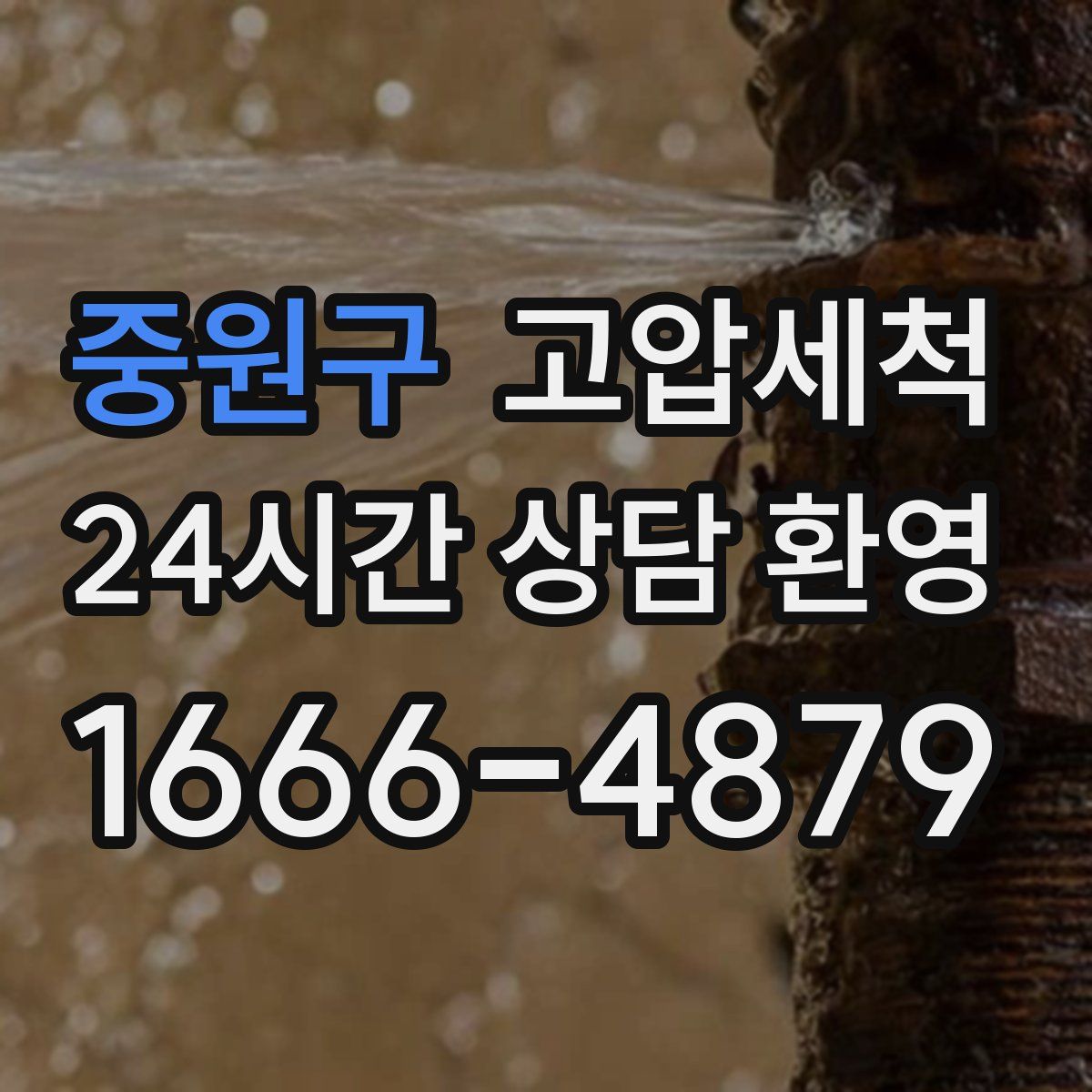 중원구 고압세척