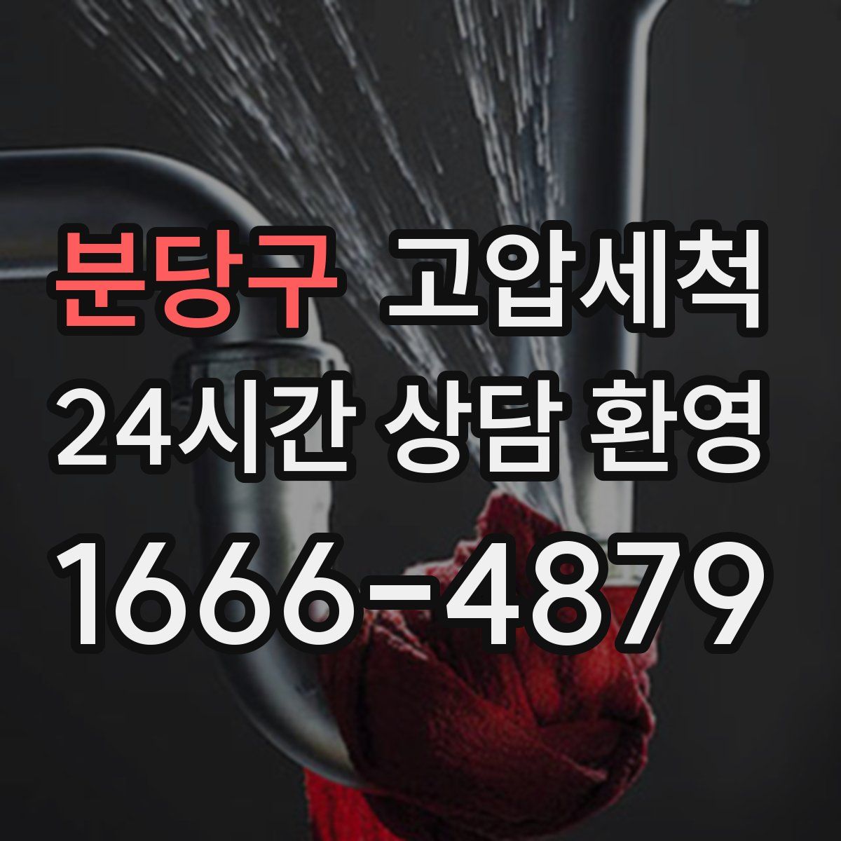 분당구 고압세척