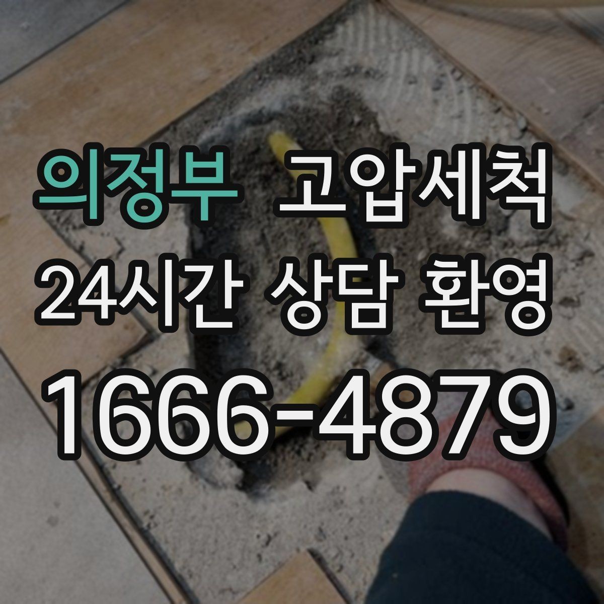 의정부 고압세척 하수구 냄새 차단 샤워 후 심화 대응
