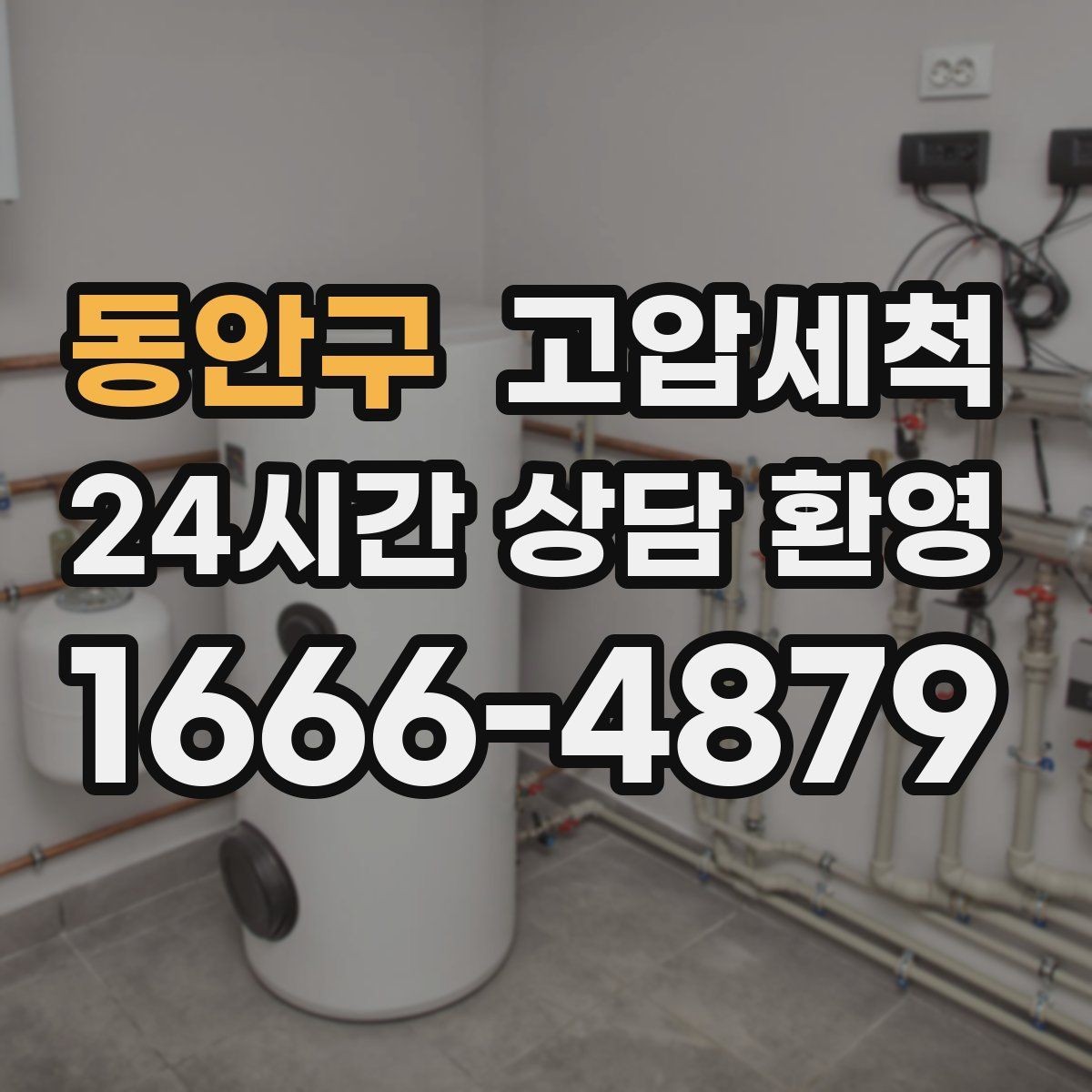 동안구 고압세척 화장실 하수구 냄새 장기 유지 관리