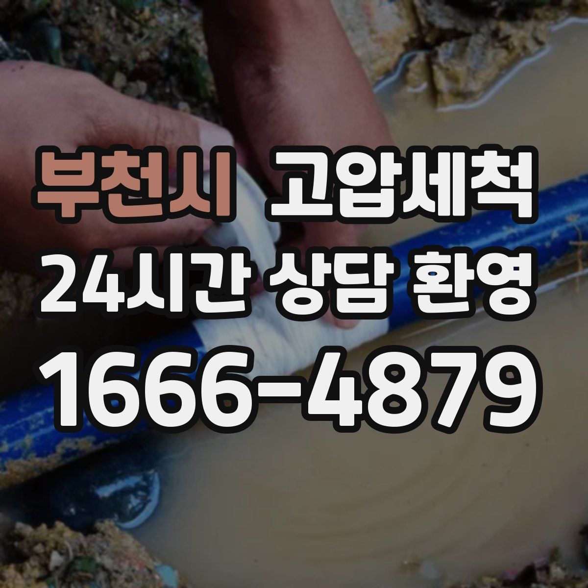 부천시 고압세척