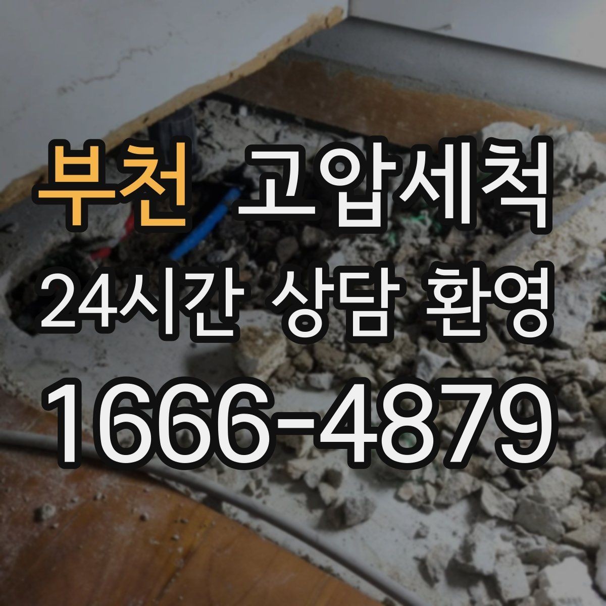 부천 고압세척 화장실 하수구 냄새 밤마다 심한 구간