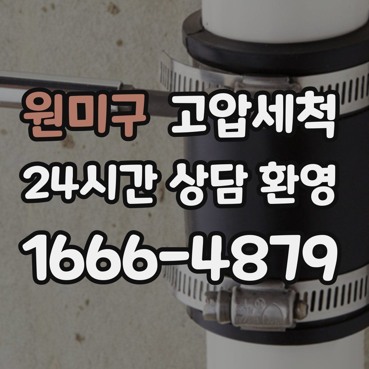 원미구 고압세척 하수구 배관 청소 공용부 선제 정비
