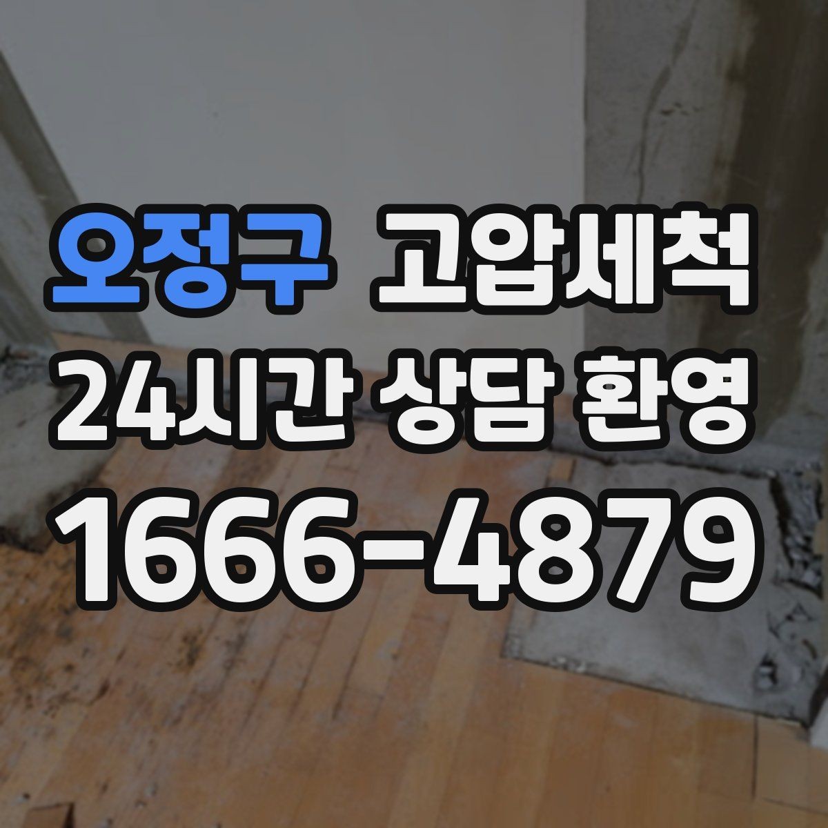 오정구 고압세척 수도 배관 청소 장기 공실 라인 세정