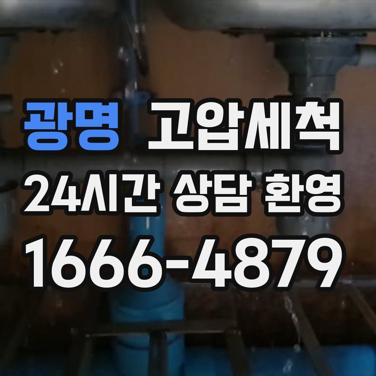 광명 고압세척 라이저·세대 동시 진행