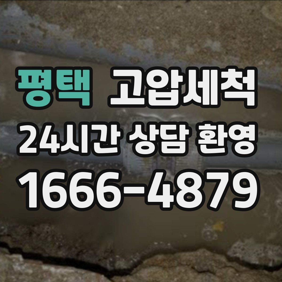 평택 고압세척 하수구 배관 청소 단독주택 맞춤 정비