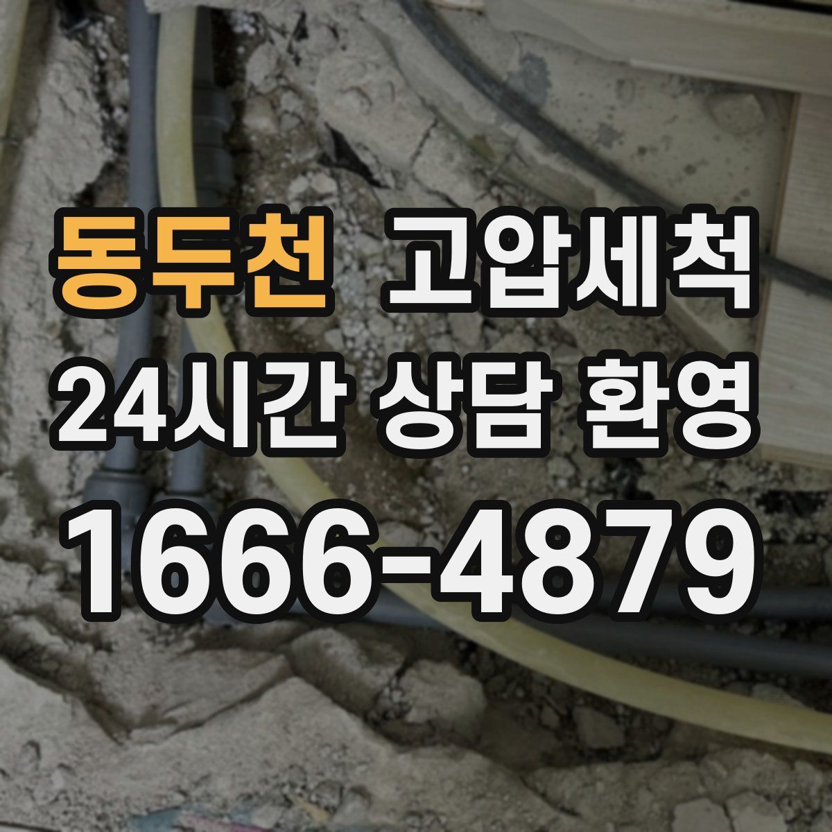 동두천 고압세척