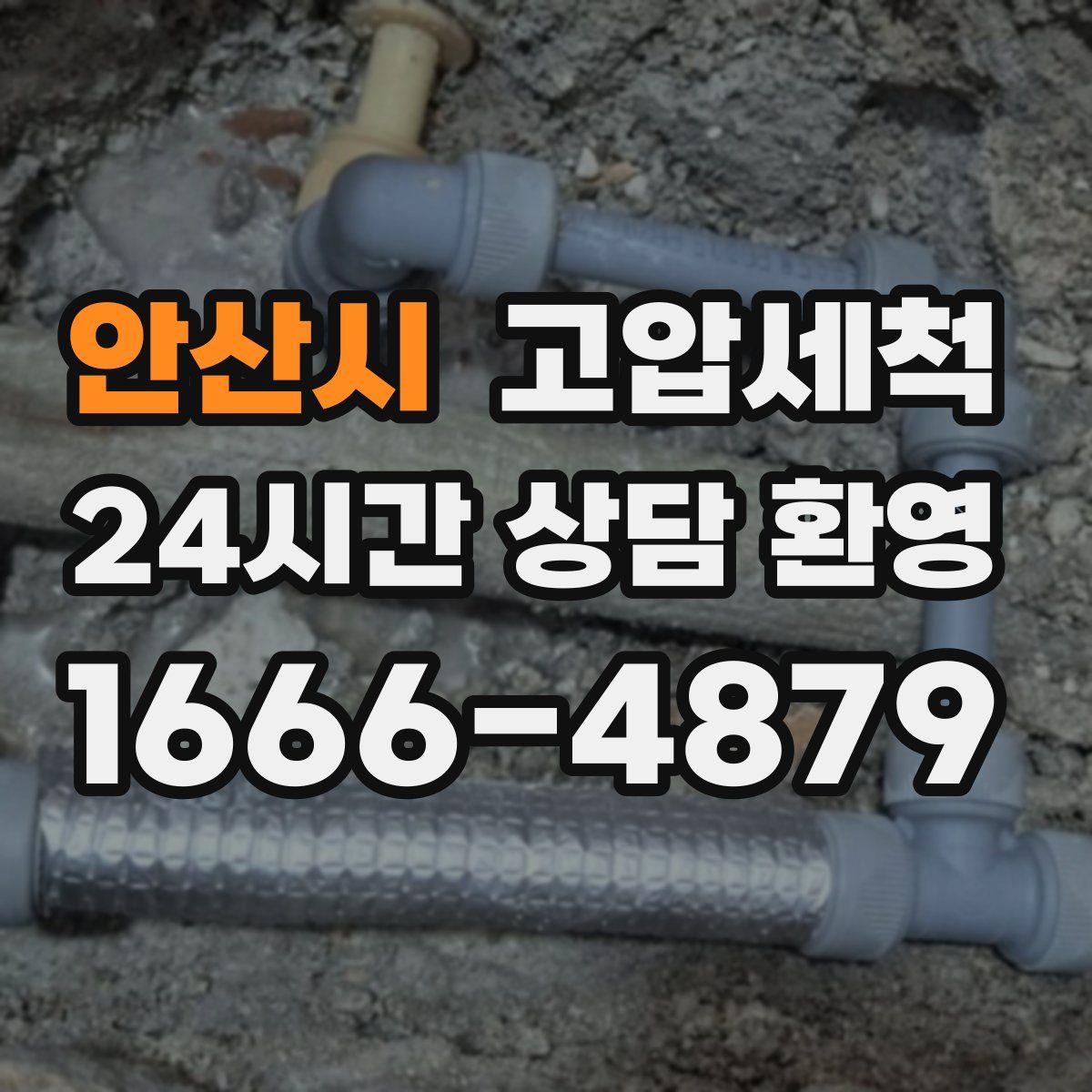 안산시 고압세척