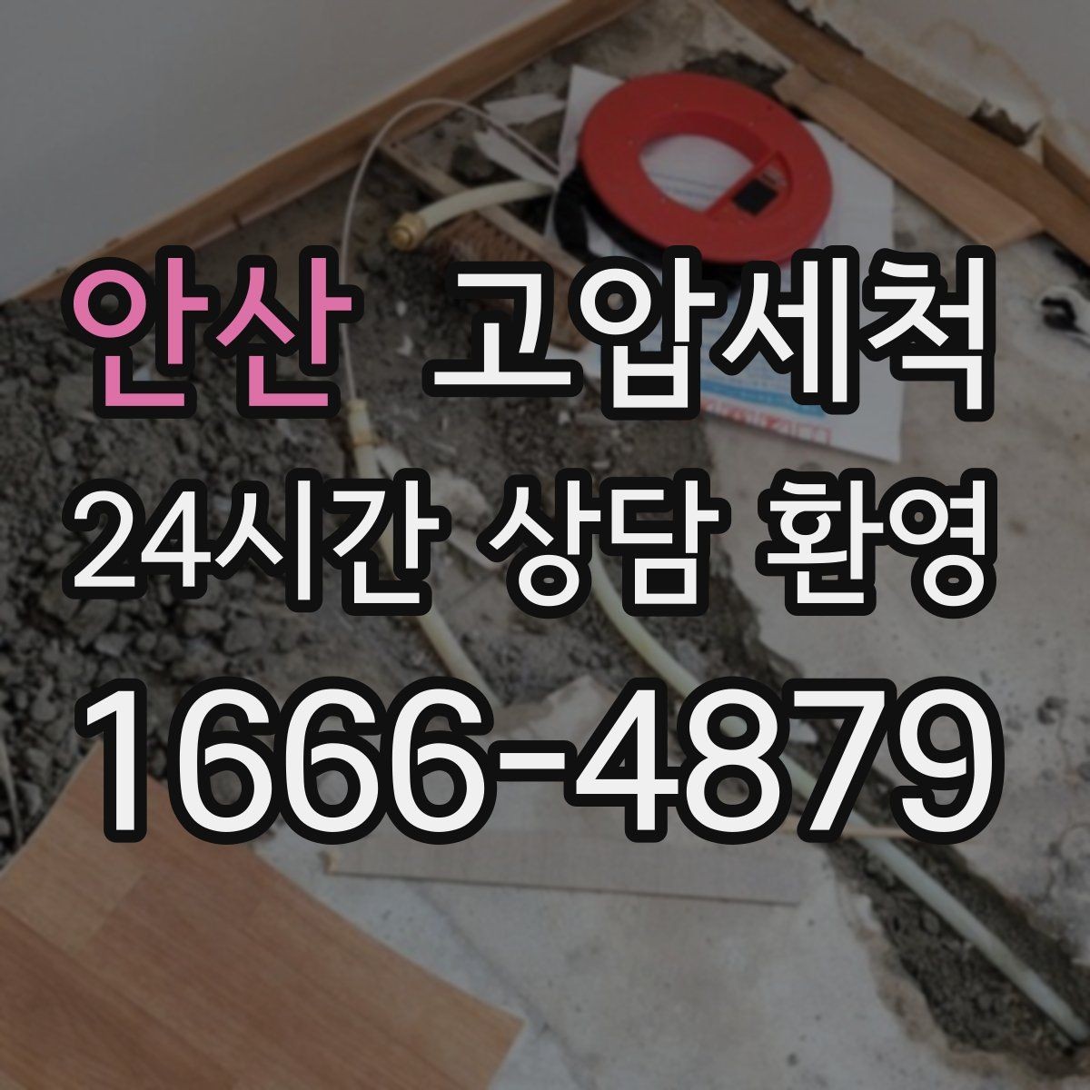 안산 고압세척 하수구 냄새 차단 단지 민원 예방 전략