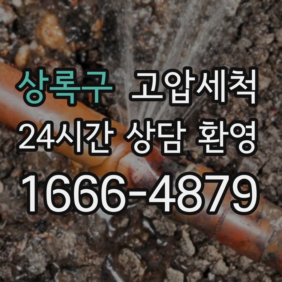 상록구 고압세척 하수구 막힘 민원 다발 구역 먼저