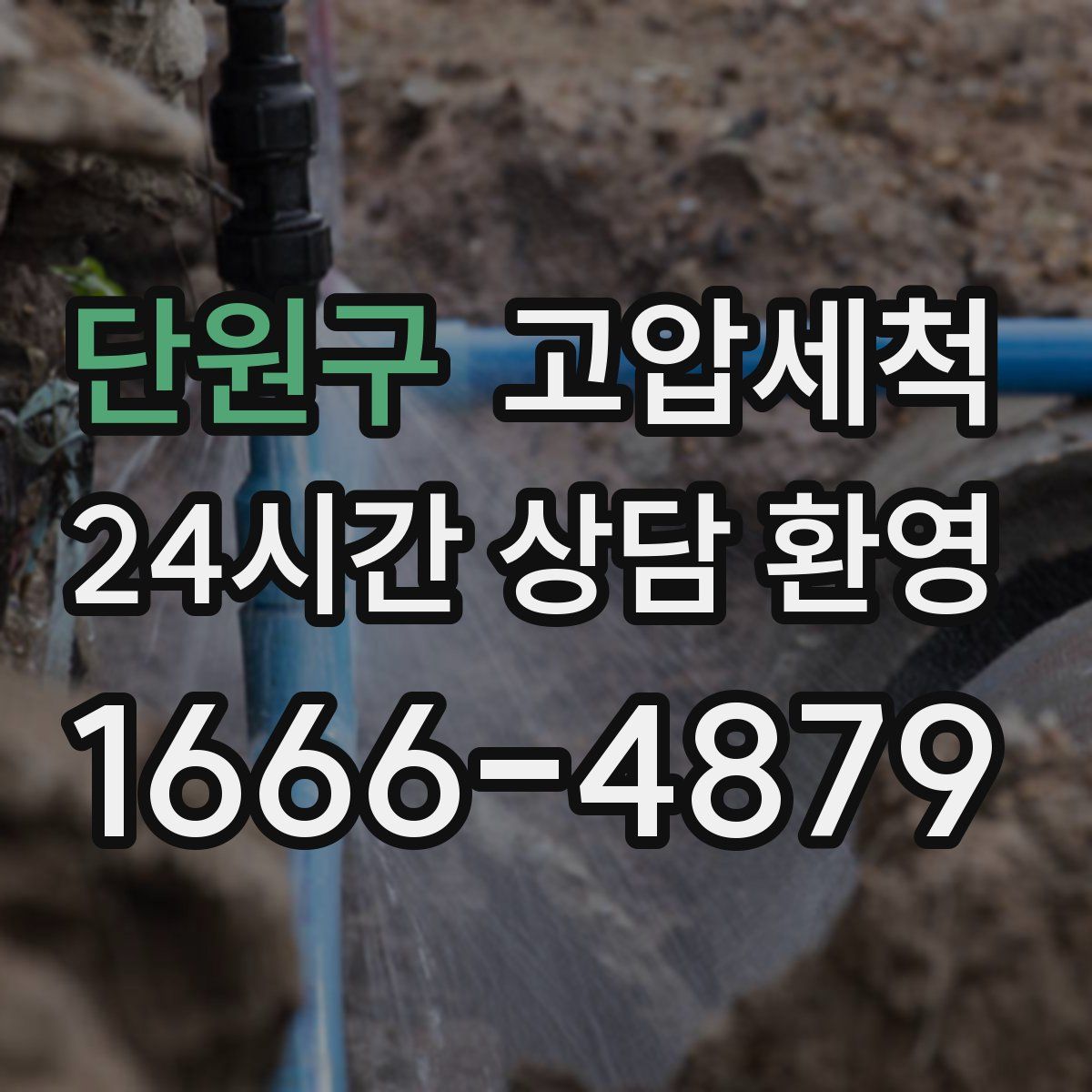 단원구 고압세척