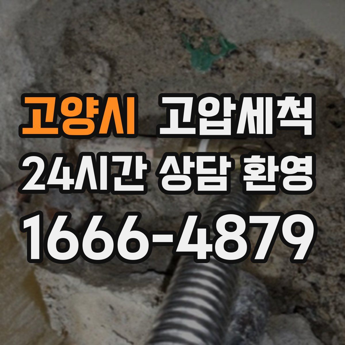 고양시 고압세척