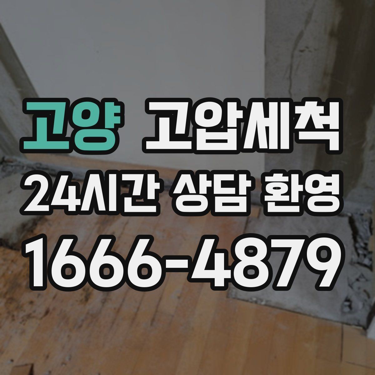 고양 고압세척 하수구 냄새 차단 민원 발생 전 예방