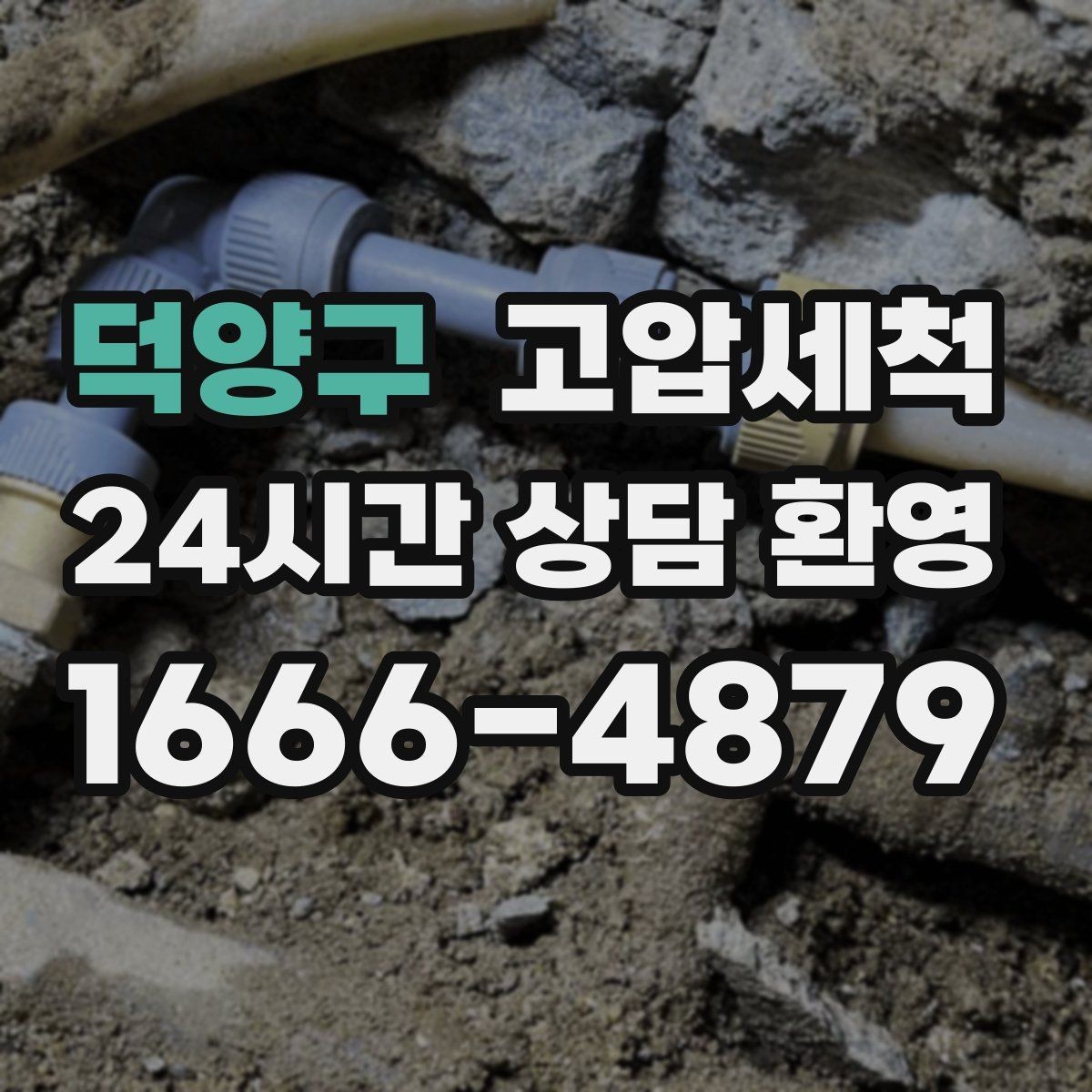 덕양구 고압세척 공실 라인 컨디셔닝 완료