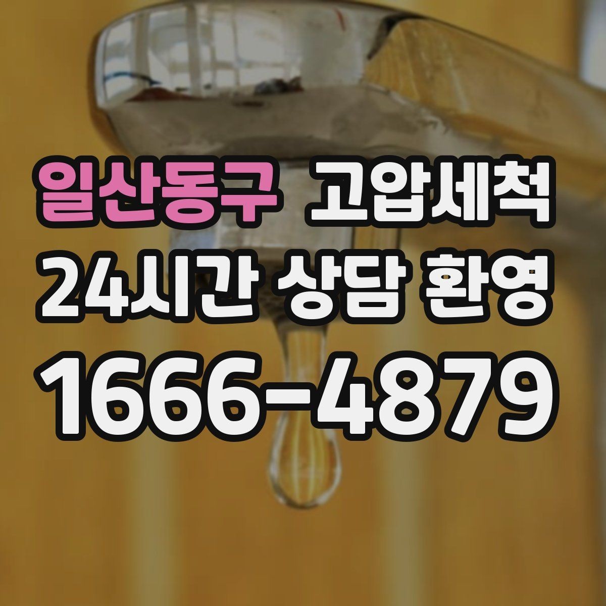 일산동구 고압세척 하수구 막힘 공용 라인 병목 해소
