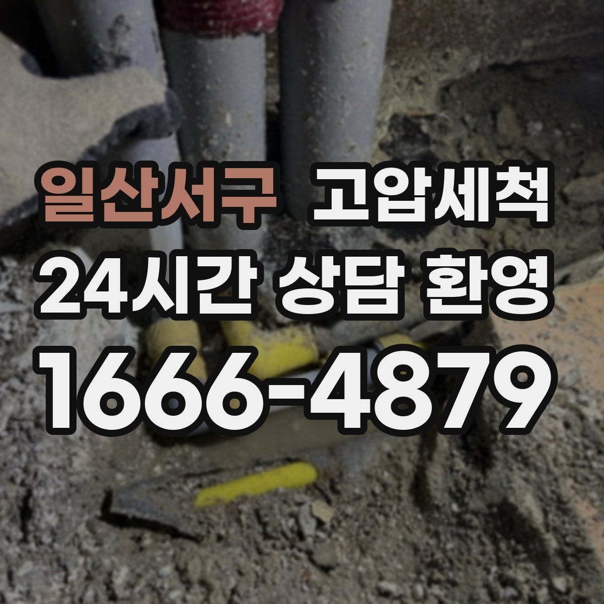 일산서구 고압세척 집안 전체가 편해지는 변화