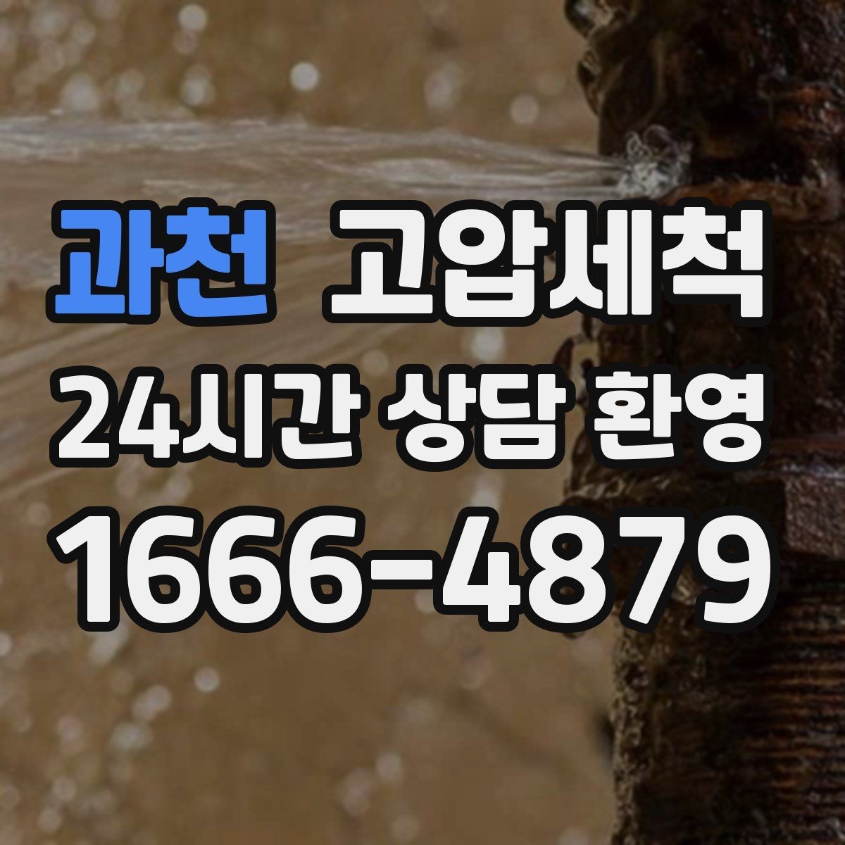 과천 고압세척 화장실 하수구 냄새 변기 실리콘 점검
