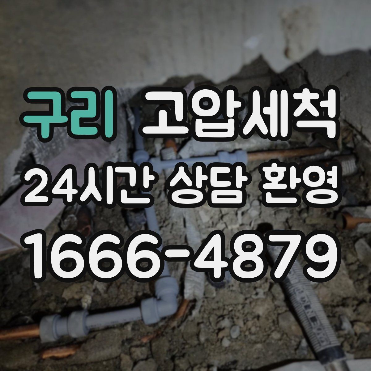 구리 고압세척 싱크대 배관 청소 주방 안 좋은 냄새 근원 차단