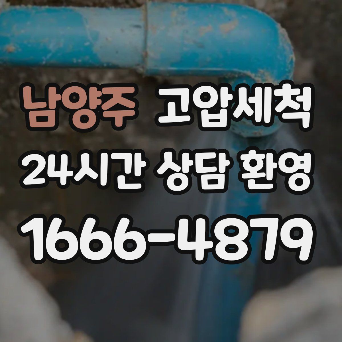 남양주 고압세척 수도 배관 청소 녹물·스케일 제거