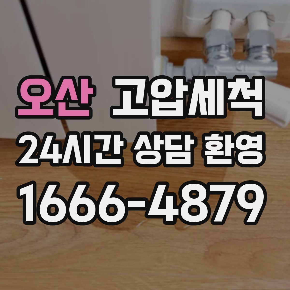 오산 고압세척 화장실 하수구 냄새 반지하 특화 솔루션