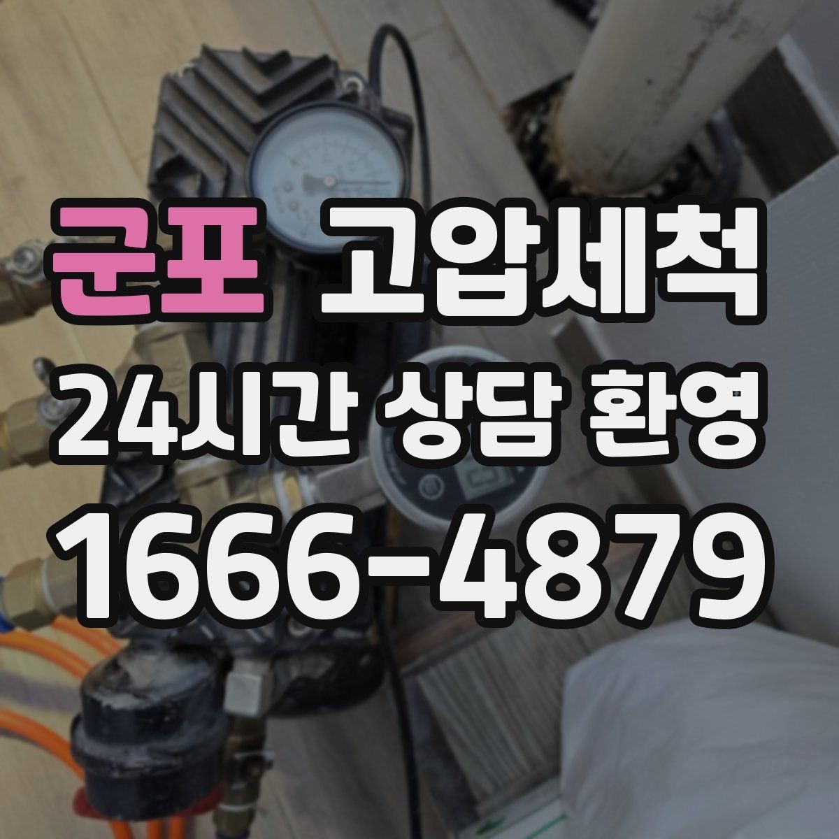 군포 고압세척 여름 고온기 냄새 특화 라운드