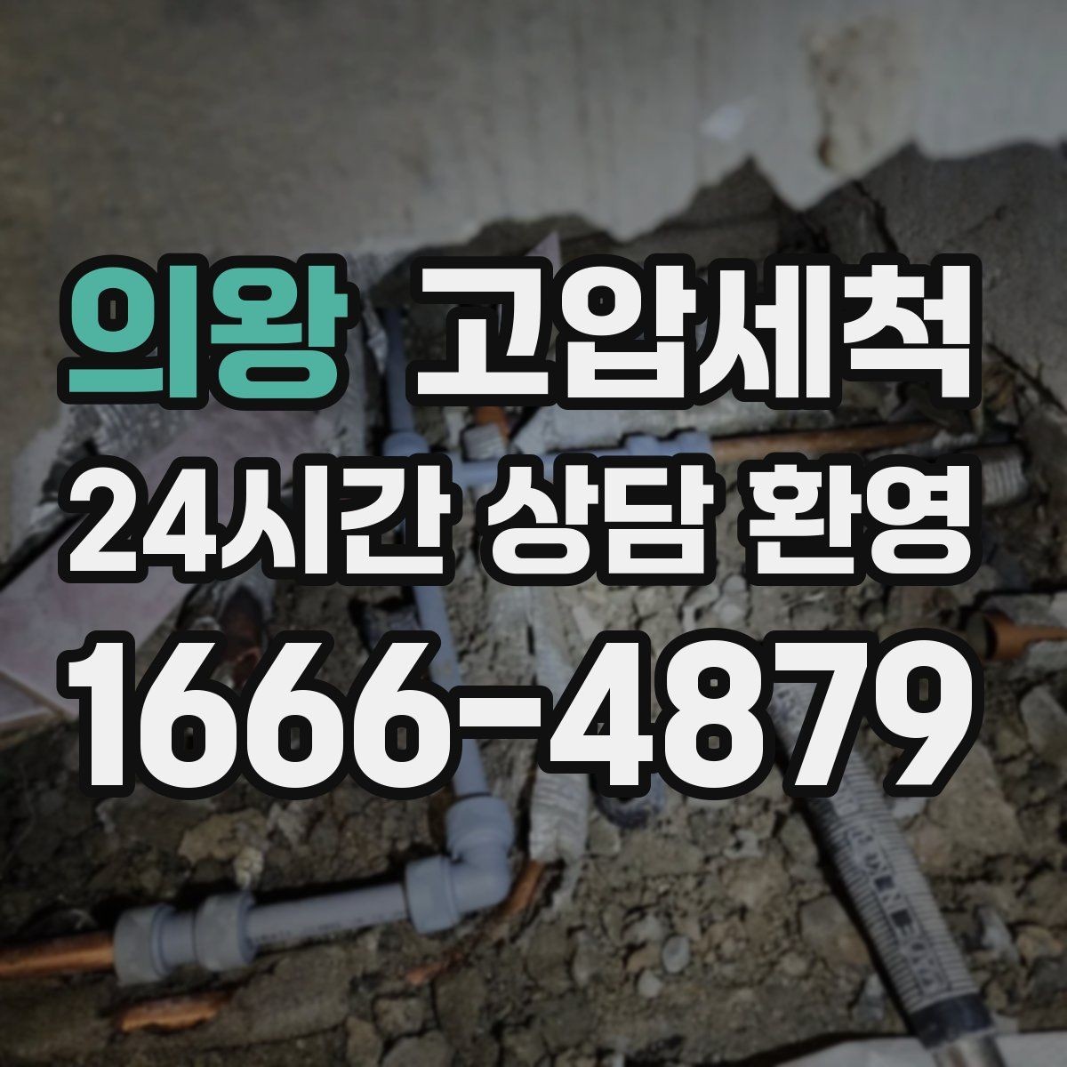 의왕 고압세척 하수구 막힘 다가구 맞춤 라인 관리