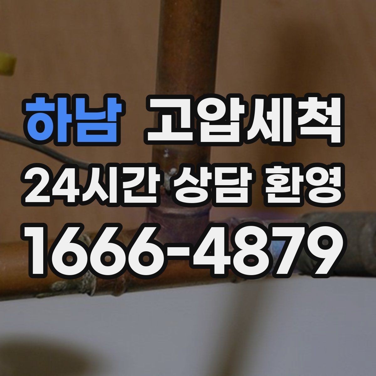 하남 고압세척 소중한 일상, 배수부터 챙기기